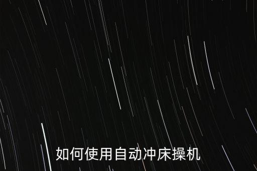 如何使用自動沖床操機