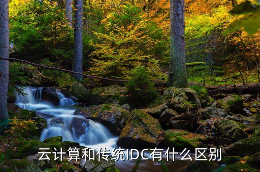 云計算和傳統(tǒng)IDC有什么區(qū)別