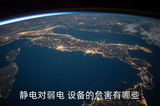 靜電對弱電 設(shè)備的危害有哪些