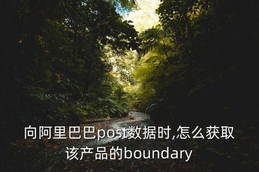數(shù)據(jù)獲得 阿里巴巴,怎么下載阿里巴巴數(shù)據(jù)包?