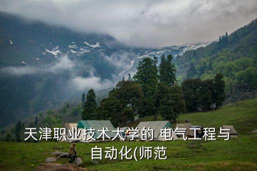 電氣自動化天津?qū)W校,天津電氣自動化招聘信息