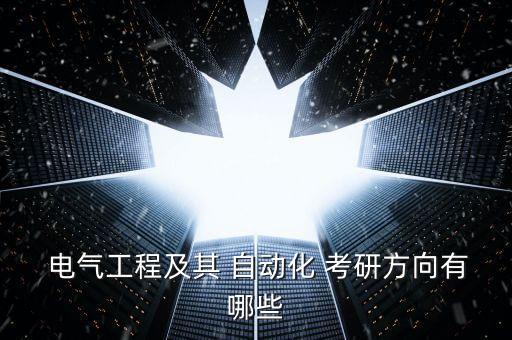 水利電氣自動(dòng)化考研,2022年電氣自動(dòng)化考研國(guó)家線