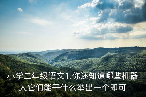 北京拆除機(jī)器人,2019年十大機(jī)器人熱門事件:一文讀懂!