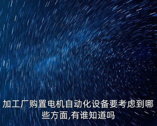 全自動(dòng)化電機(jī)生產(chǎn)設(shè)備,電機(jī)自動(dòng)化設(shè)備怎么選?