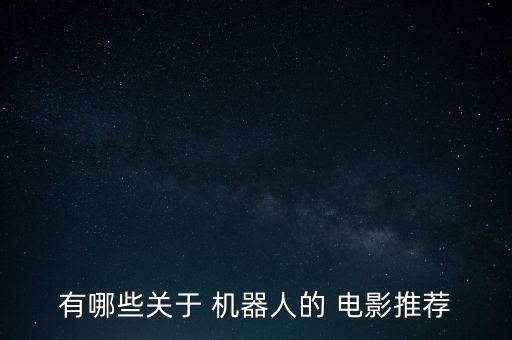 什么機(jī)器人電影,沈騰是個(gè)機(jī)器人的電影叫什么
