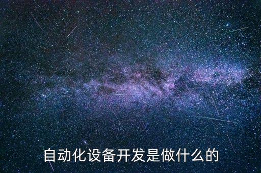 自動(dòng)化設(shè)備從零,設(shè)計(jì)自動(dòng)化設(shè)備需要知道哪些知識(shí)?