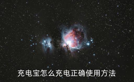 充電寶怎么充電正確使用方法