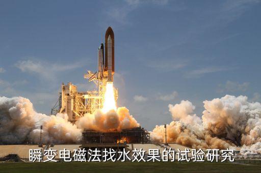  瞬變電磁法找水效果的試驗(yàn)研究