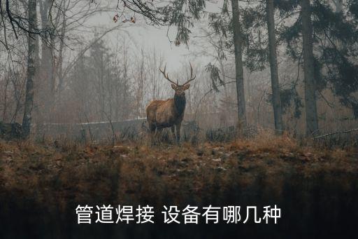 管道焊接 設(shè)備有哪幾種