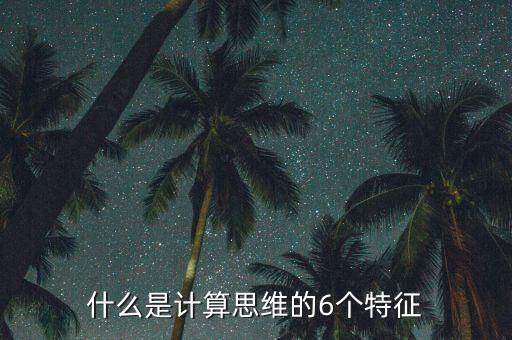 什么是計算思維的6個特征
