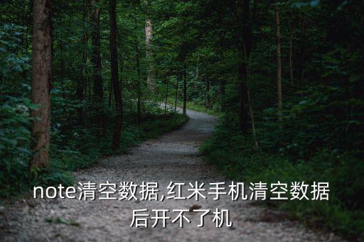note清空數(shù)據(jù),紅米手機(jī)清空數(shù)據(jù)后開不了機(jī)