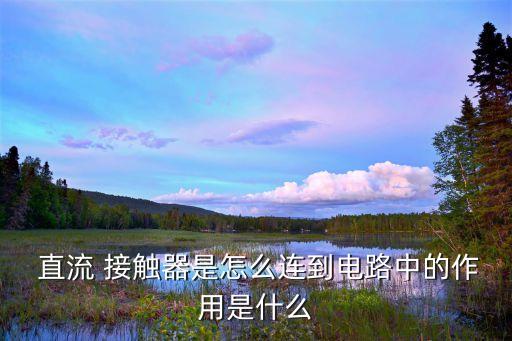 直流接觸器自動化設(shè)備,自動化接觸器的作用