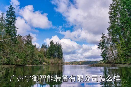 廣州寧御智能裝備有限公司怎么樣