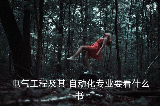  電氣工程及其 自動(dòng)化專(zhuān)業(yè)要看什么書(shū)