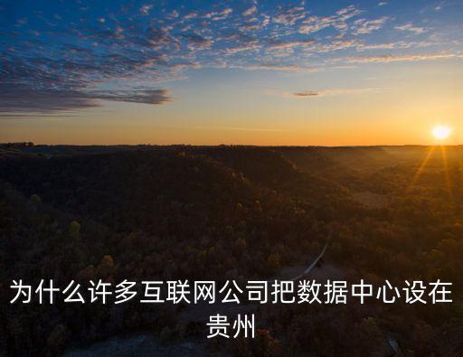 大數(shù)據(jù)只在貴陽嗎,為什么選擇貴陽大數(shù)據(jù)選擇在這里運(yùn)行