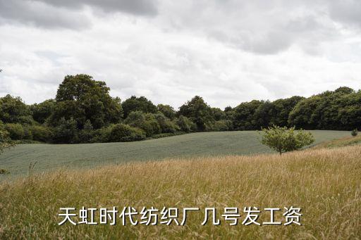 天虹時(shí)代紡織廠(chǎng)幾號(hào)發(fā)工資