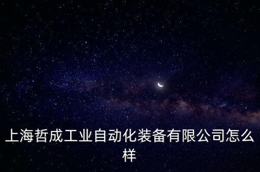 自動化卸煙包設備,上海予雷自動化設備有限公司招聘信息