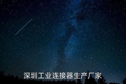 深圳工業(yè)連接器生產廠家