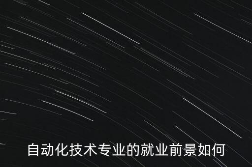 自動化技術專業(yè)的就業(yè)前景如何