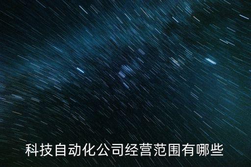 非標(biāo)準(zhǔn)設(shè)備自動(dòng)化的公司,上海有好的非標(biāo)自動(dòng)化設(shè)備嗎?