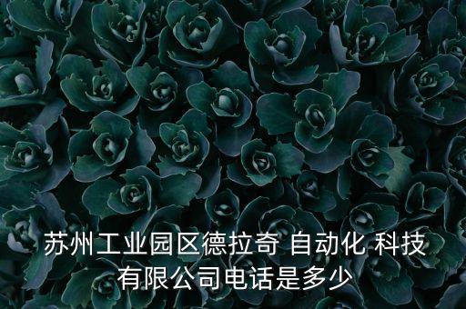  蘇州工業(yè)園區(qū)德拉奇 自動(dòng)化 科技 有限公司電話是多少