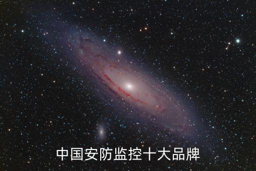 中國(guó)安防監(jiān)控十大品牌