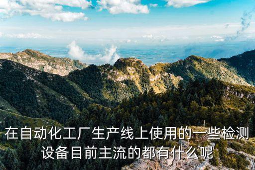 福州自動(dòng)化視覺(jué)檢測(cè)設(shè)備,視覺(jué)檢測(cè)自動(dòng)化設(shè)備有哪些品牌?