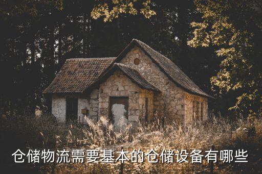 倉儲物流需要基本的倉儲設(shè)備有哪些
