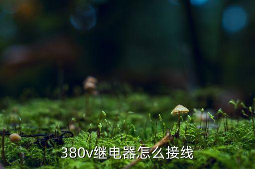 380v繼電器怎么接線