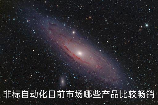 徐州自動化設備交易價格,什么是非標自動化設備?