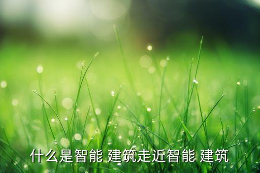 建筑設(shè)備監(jiān)控系統(tǒng)