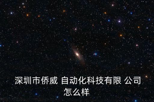 深圳松崗自動(dòng)化公司,深圳自動(dòng)化公司最好的公司是