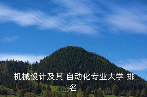  機械設(shè)計及其 自動化專業(yè)大學 排名