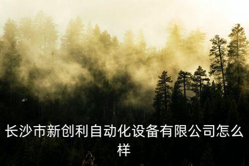 湖南星湖機(jī)電自動(dòng)化公司,湖南新界電科技有限公司怎么樣?