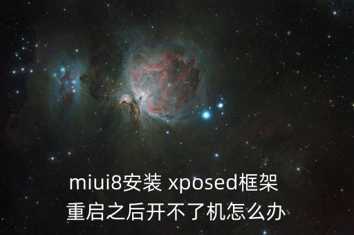 miui8安裝 xposed框架 重啟之后開不了機怎么辦