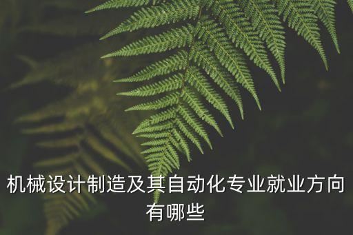 自動(dòng)化類專業(yè)選什么好就業(yè),電氣自動(dòng)化專業(yè)就業(yè)方向是什么?