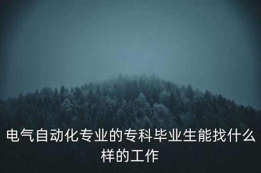 電氣自動化專業(yè)的?？飘厴I(yè)生能找什么樣的工作