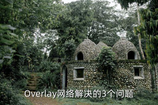 Overlay網(wǎng)絡(luò)解決的3個問題