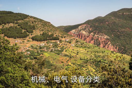 機械、電氣 設(shè)備分類