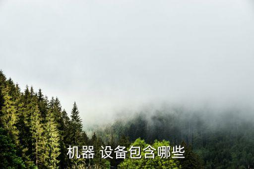 機(jī)器 設(shè)備包含哪些