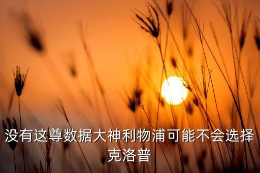 沒有這尊數(shù)據(jù)大神利物浦可能不會(huì)選擇克洛普