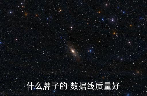 小米原裝數(shù)據(jù)線和公牛數(shù)據(jù)線哪個(gè)好