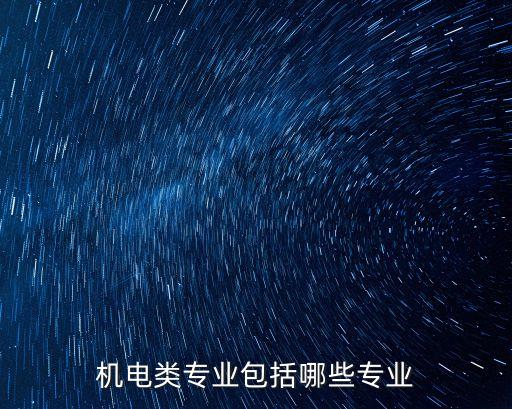 機電類專業(yè)包括哪些專業(yè)