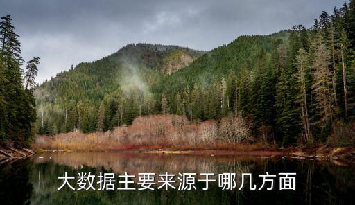 大數據主要來源于哪幾方面