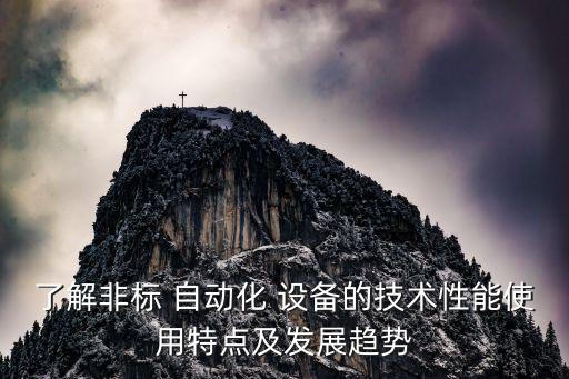 了解非標 自動化 設(shè)備的技術(shù)性能使用特點及發(fā)展趨勢