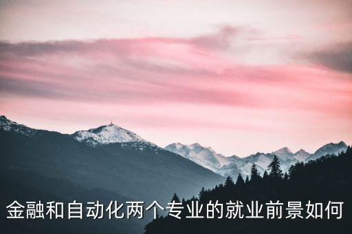 金融和自動化兩個專業(yè)的就業(yè)前景如何