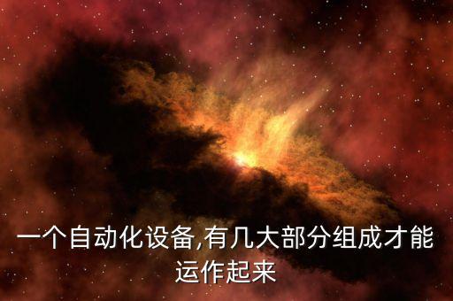 一個自動化設備,有幾大部分組成才能運作起來