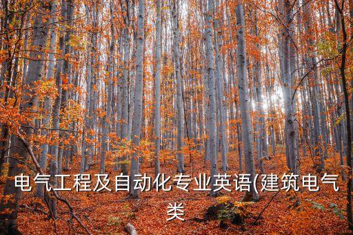 自動化專業(yè)英語教程王pdf,機械設(shè)計自動化專業(yè)英語?