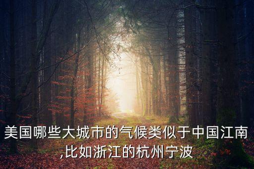 美國哪些大城市的氣候類似于中國江南,比如浙江的杭州寧波