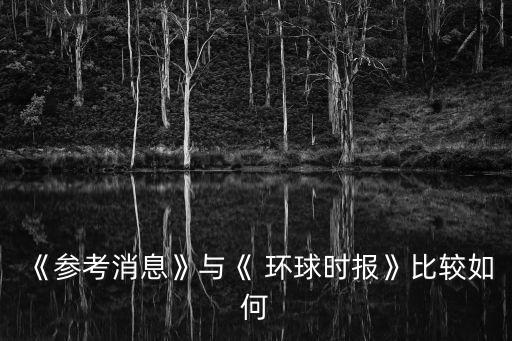 《參考消息》與《 環(huán)球時(shí)報(bào)》比較如何